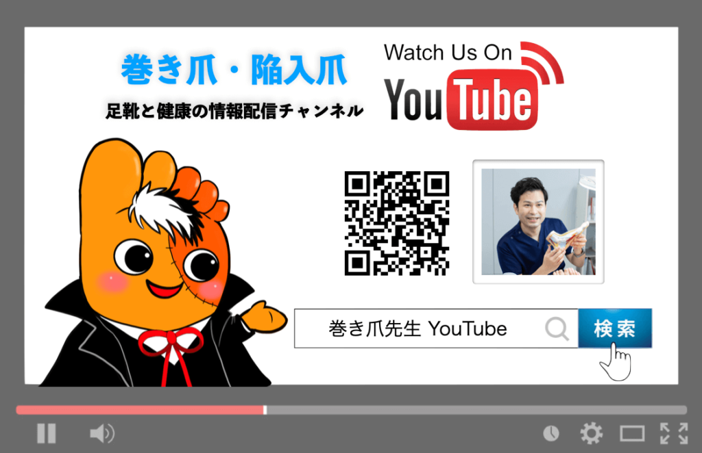 youtube巻き爪先生 告知用画像