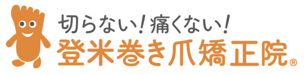 登米市で巻き爪にお悩みなら　登米巻き爪矯正院